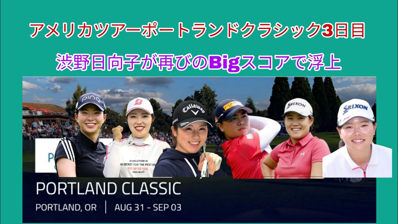 アメリカツアーポートランドクラシック3日目。渋野日向子がこの大会2回目のBigスコア。
