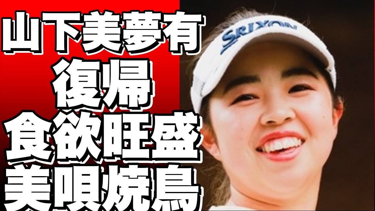 【女子ゴルフ】体調不良の山下美夢有が復帰！休養中にも食欲旺盛！名物の美唄焼き鳥も堪能！？!