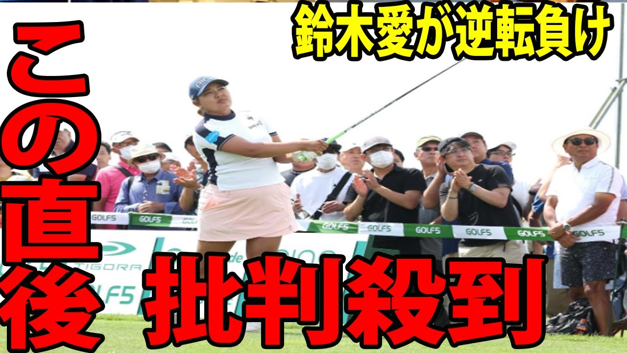 ⛳️【国内女子ゴルフ】鈴木愛が逆転負けに批判殺到‼️許せない🔥  桜井心那が優勝wwww |  ゴルフ5レディース  最終日