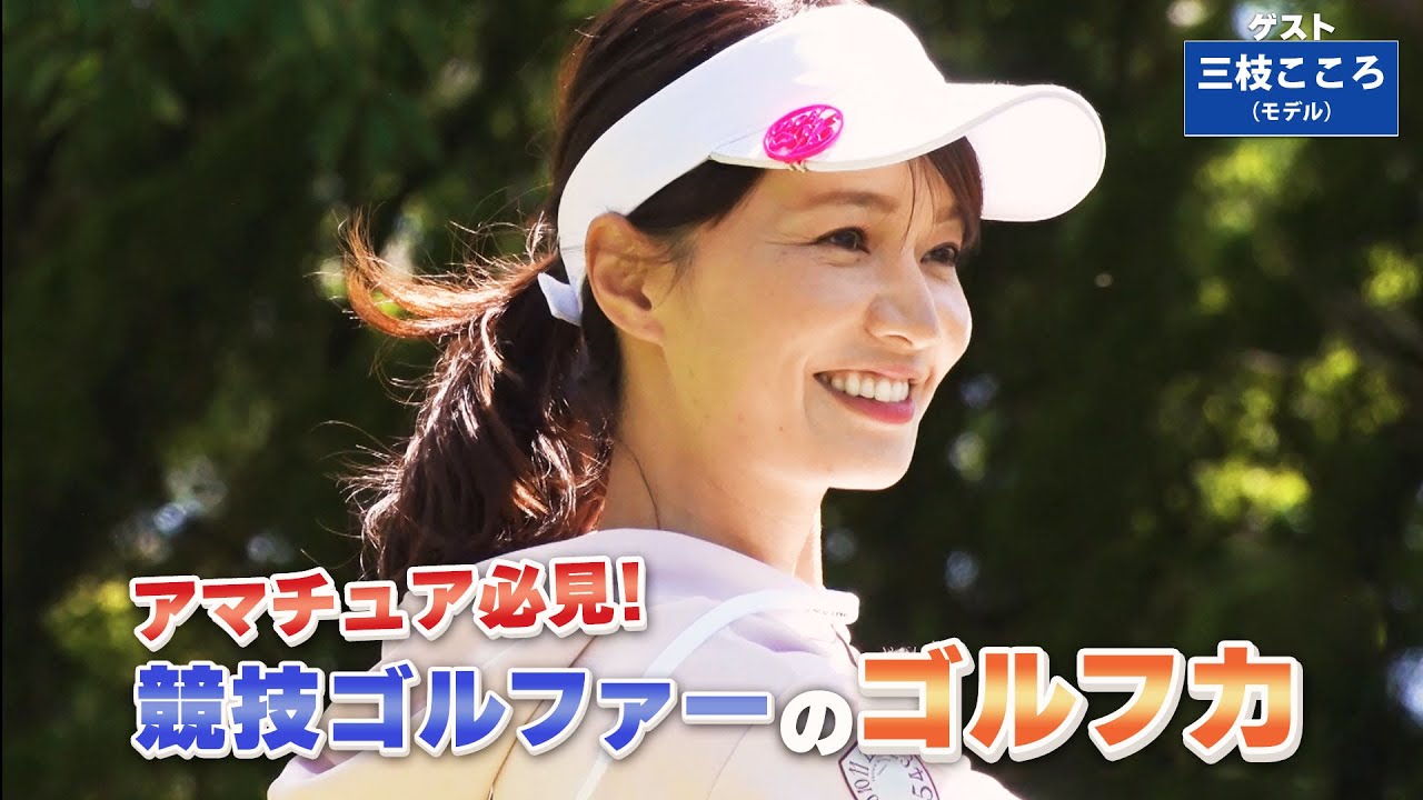 【BS11】ドライバーのヘッドアップ「諸見里しのぶ 実践 ゴルフテク！」第118回 【ゲスト：三枝こころ】見逃し配信（9月3日放送分）