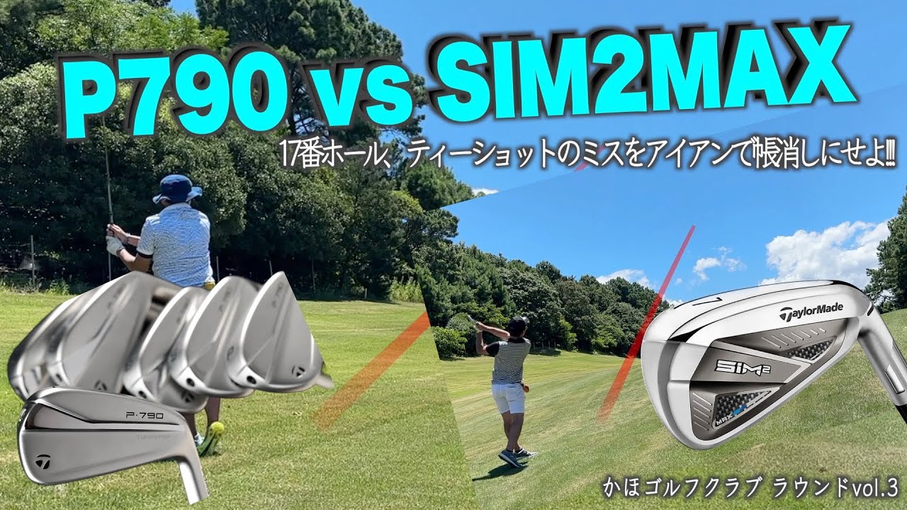 福岡県_かほゴルフでのラウンド　ティーショットをミスってもアイアンでリカバー!!　P790 vs SIM2MAXアイアンどっちが180ydオンできるか　スコア70台ゴルファーへの道はまだまだ遠い・・・