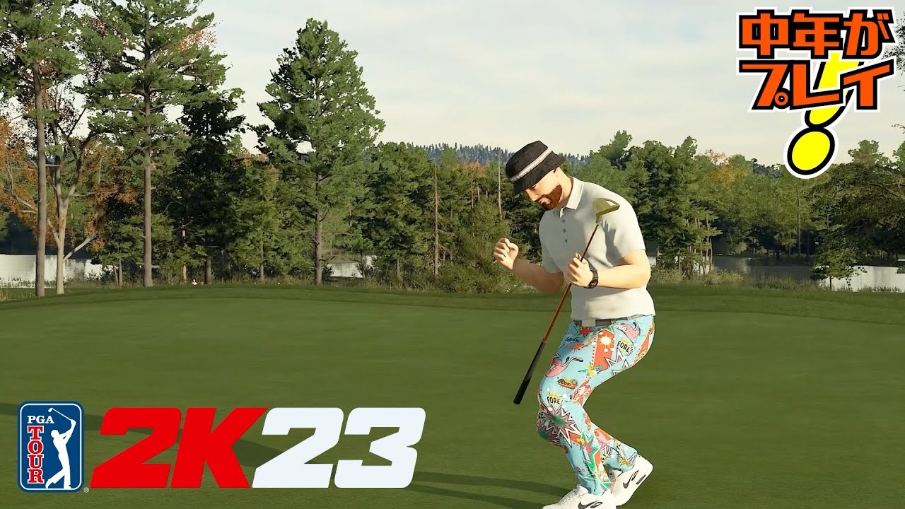 【ゴルフ PGAツアー 2K23】#5 ドライバーは裏切らない【中年が実況プレイ！】
