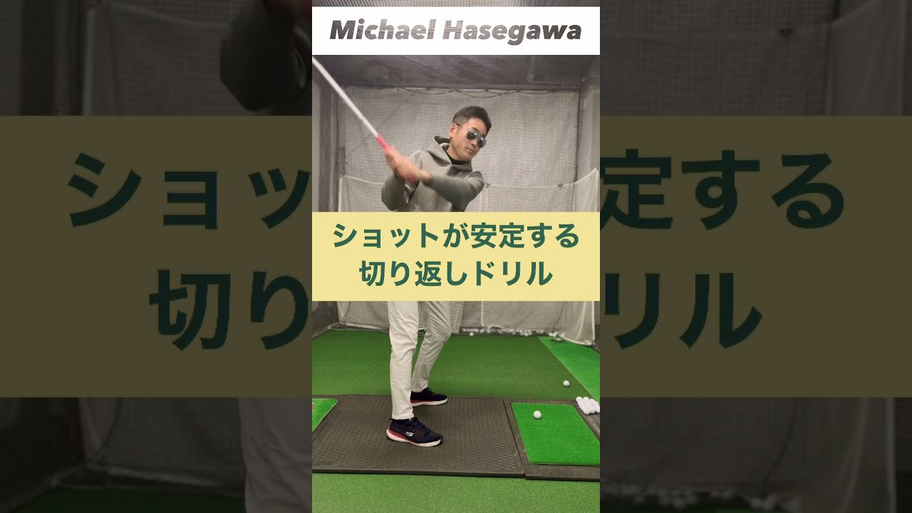 カット打ちを直す！ #shorts #ゴルフレッスン
