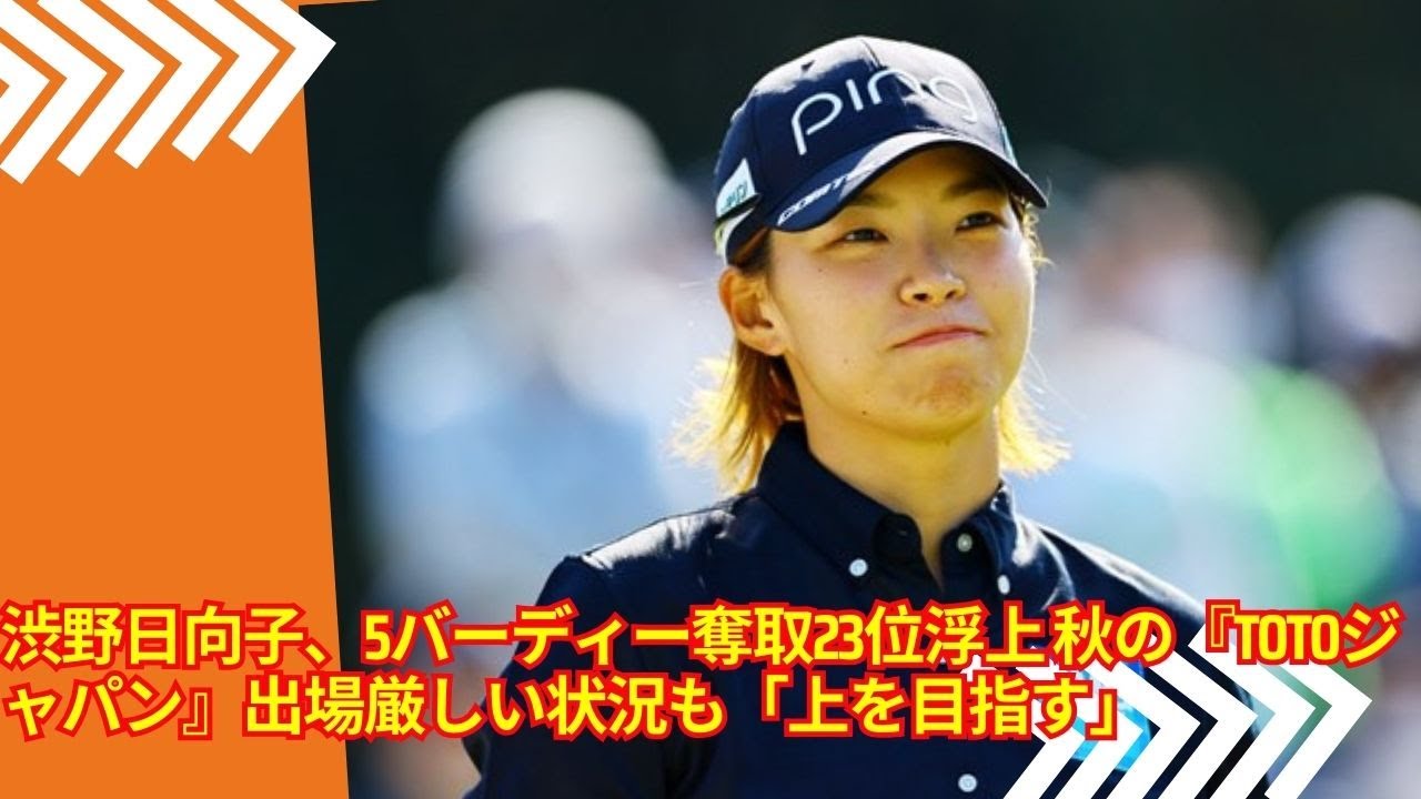 渋野日向子（24）5バーディー奪取23位浮上 秋の『TOTOジャパン』出場厳しい状況も「上を目指す」