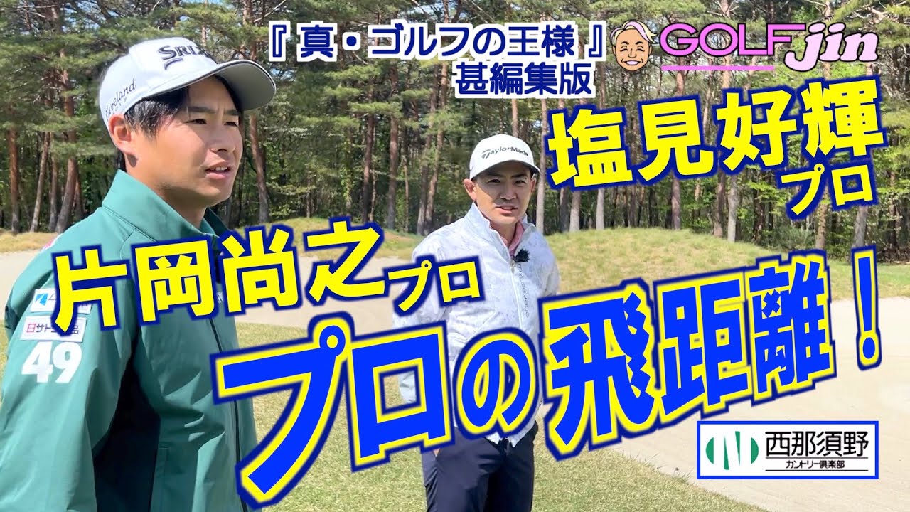 プロの飛距離！片岡尚之プロ＆塩見好輝プロ in 西那須野カントリー倶楽部 OUT6番⑤『真・ゴルフの王様』甚編集版