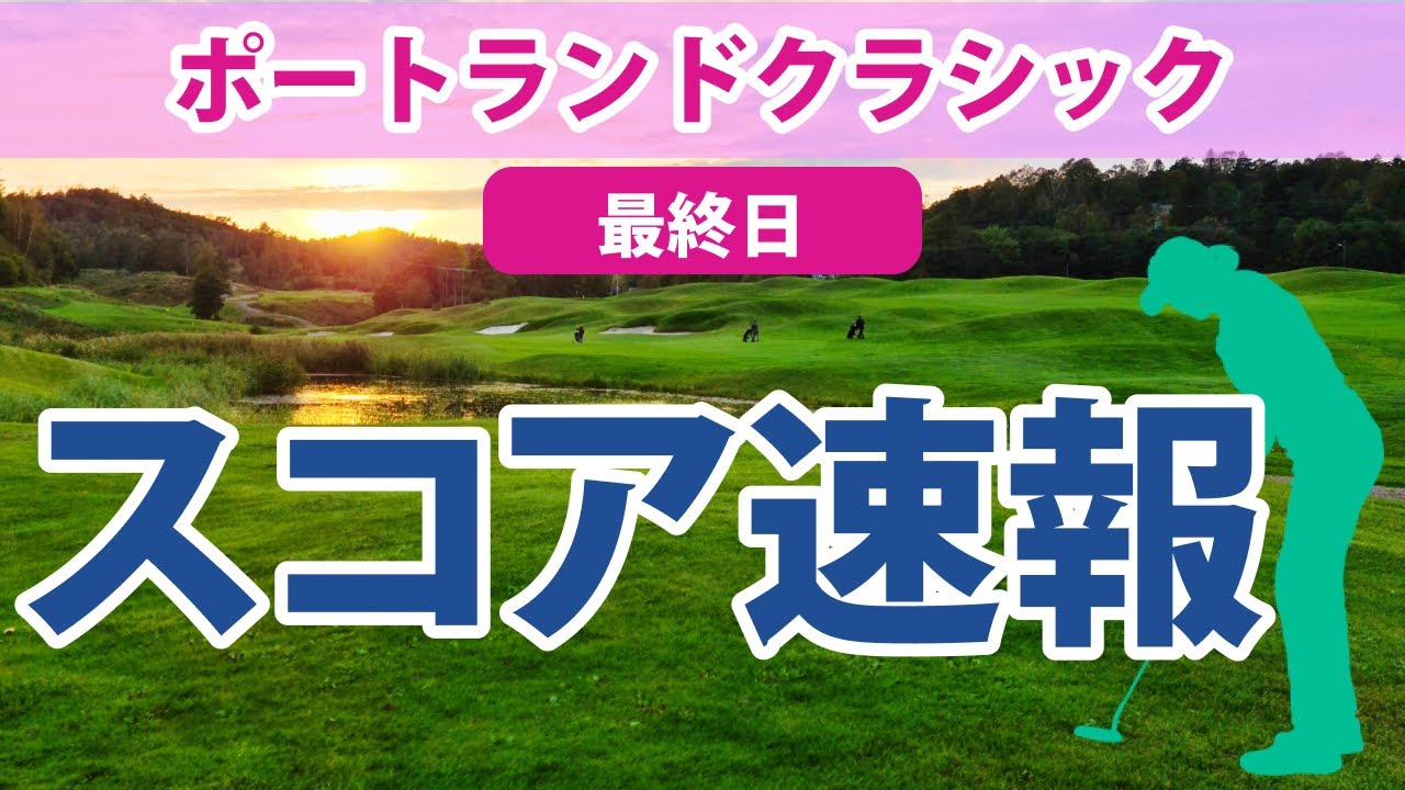 2023 ポートランドクラシック 最終日 スコア速報 古江彩佳 渋野日向子 笹生優花 畑岡奈紗 勝みなみ 西村優菜 野村敏京