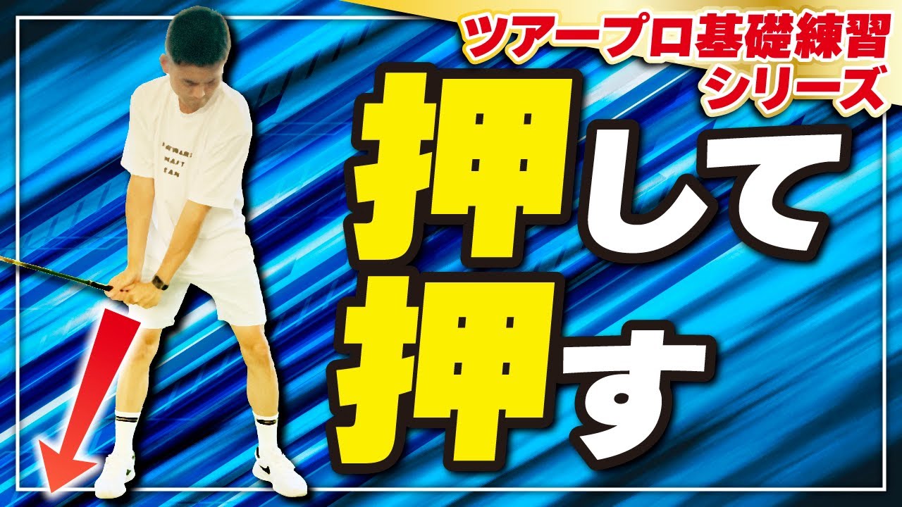 バックスイングは引くな！ここを押せ！～押せば、クラブが引けるカラクリとは？～