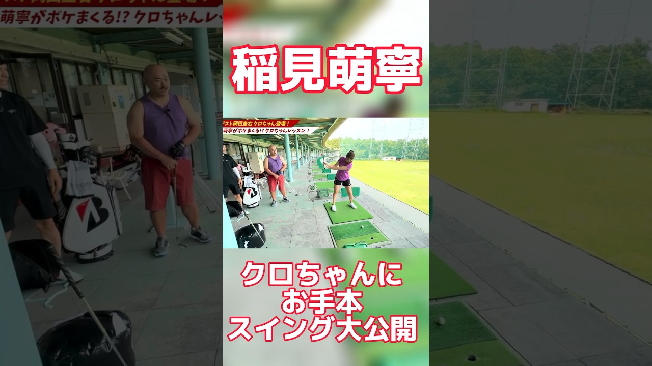 #81 稲見萌寧がクロちゃんにお手本スイングを披露