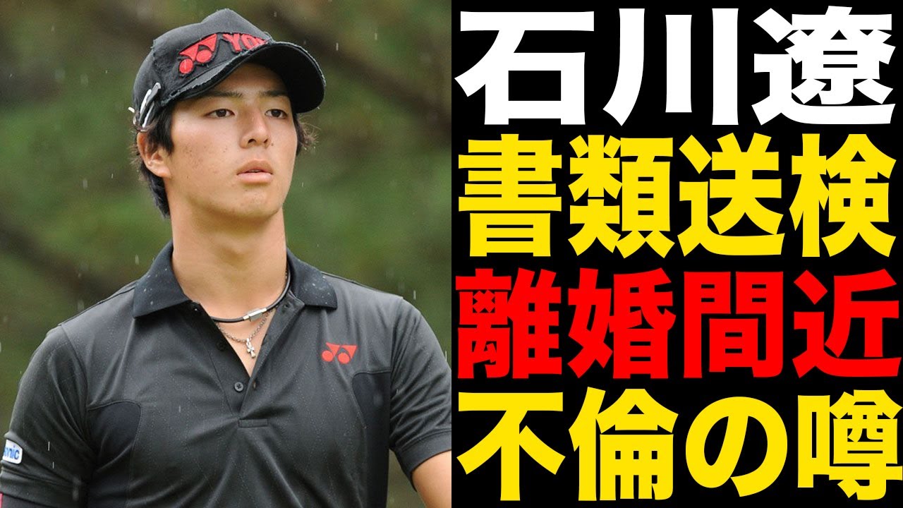 石川遼が過去に逮捕された事件がヤバすぎる！不倫や隠し子の真相に一同驚愕！