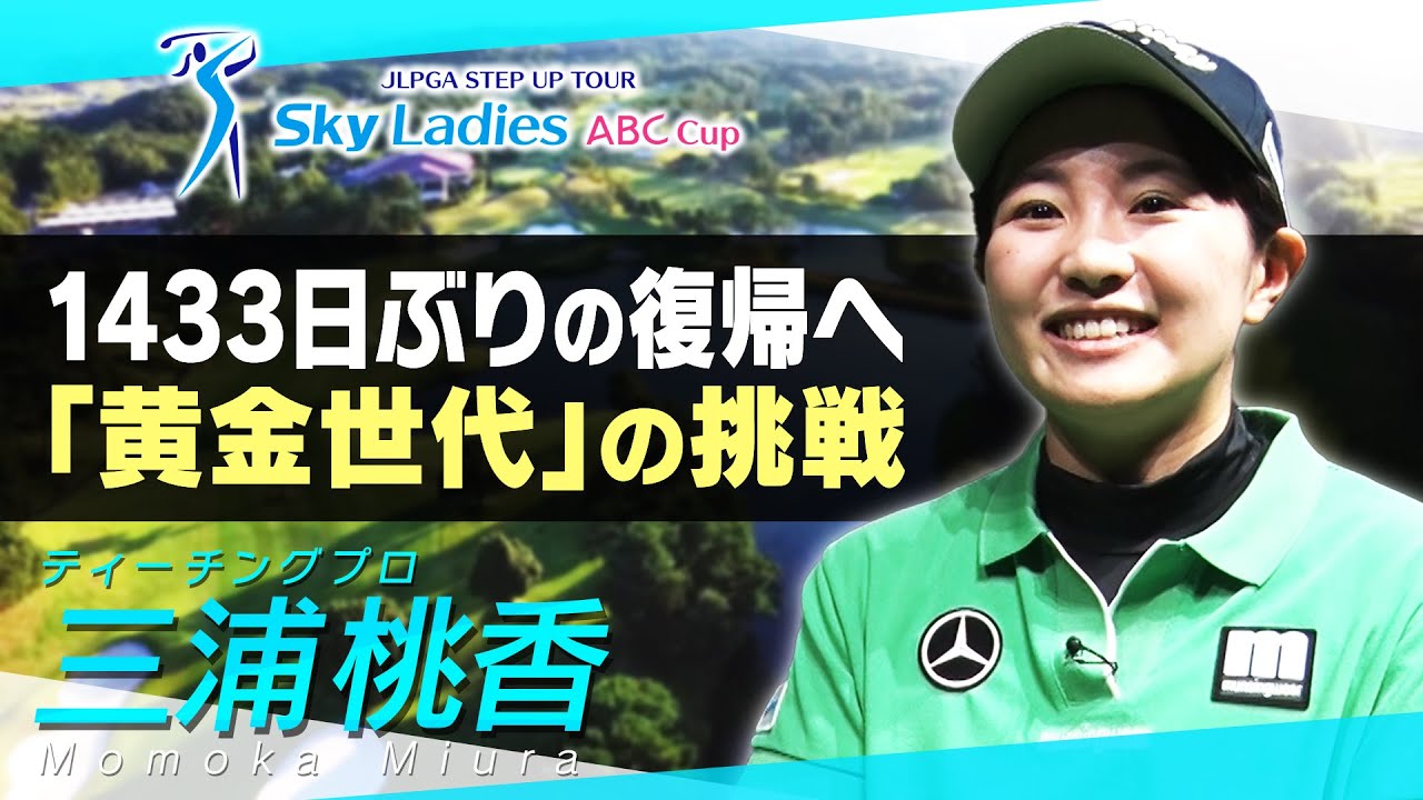 【注目選手】4年ぶりツアー出場へ！三浦桃香プロ