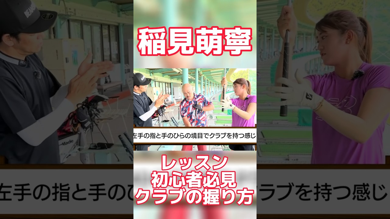 #82 稲見萌寧が教えるクラブの握り方講座 #稲見萌寧 #クロちゃん #ゴルフ初心者