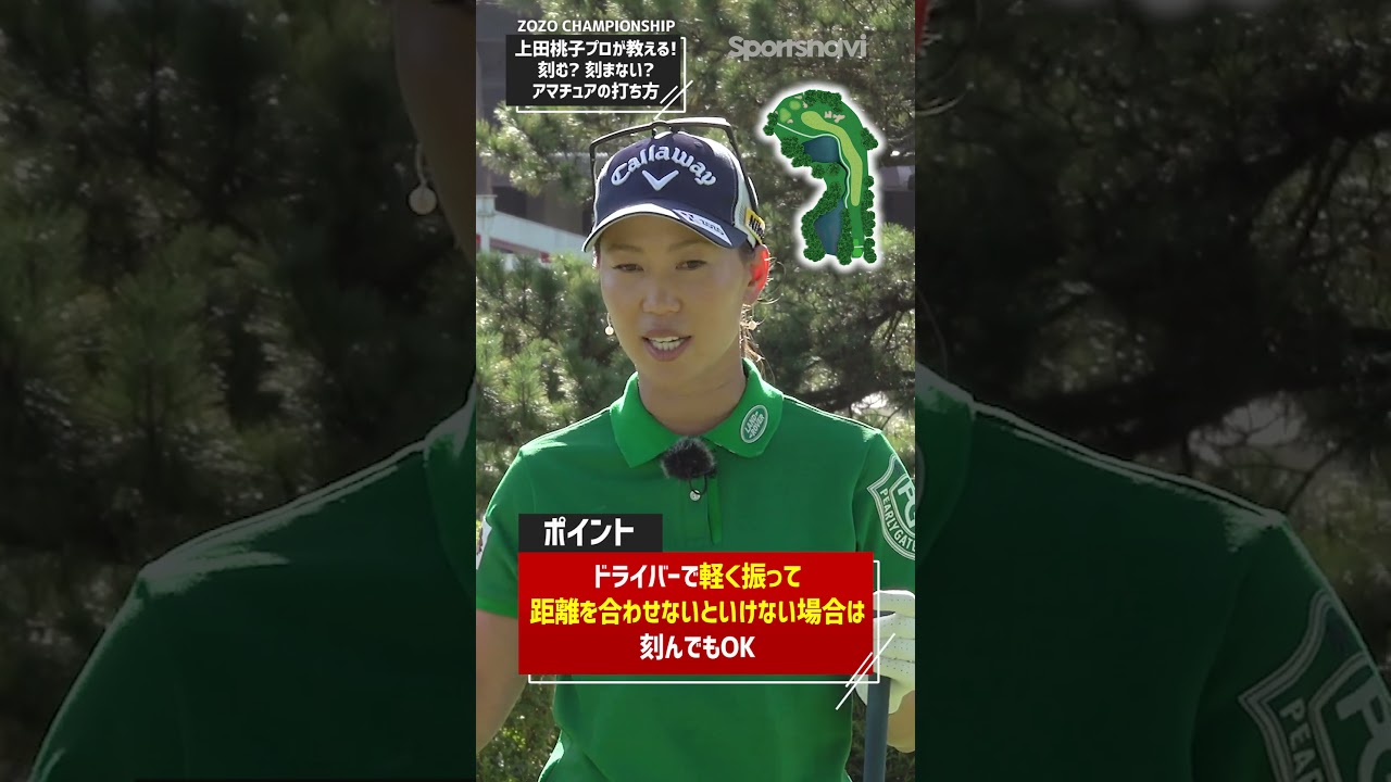 刻む？刻まない？上田桃子プロが教える「アマチュアの打ち方」 #ゴルフ #ゴルフ練習法 #上田桃子プロ