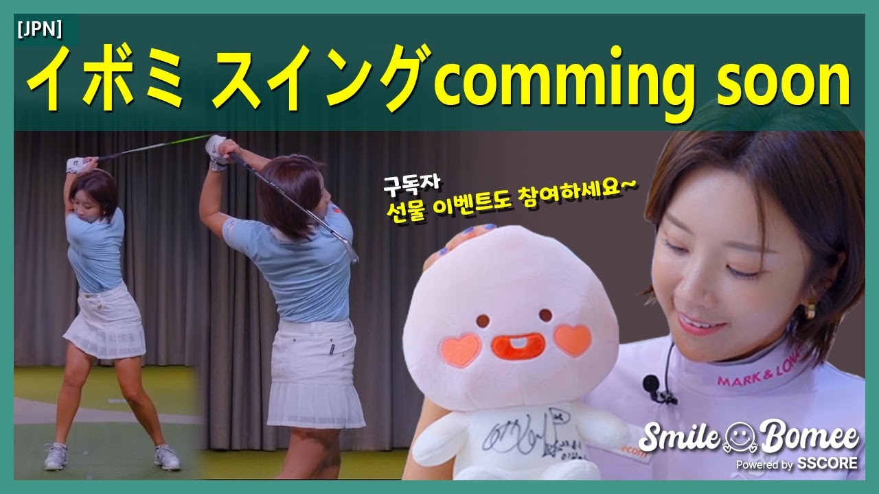 [JPN] お知らせ！ボミのスイング動画撮影(購読者イベント)＠フレンズスクリーンハンナム