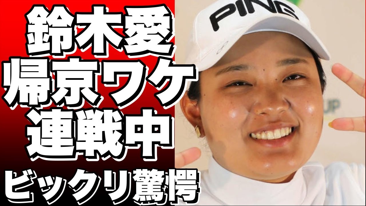 鈴木愛、北海道連戦中に帰京してトレーニング！そのワケにビックリ！!