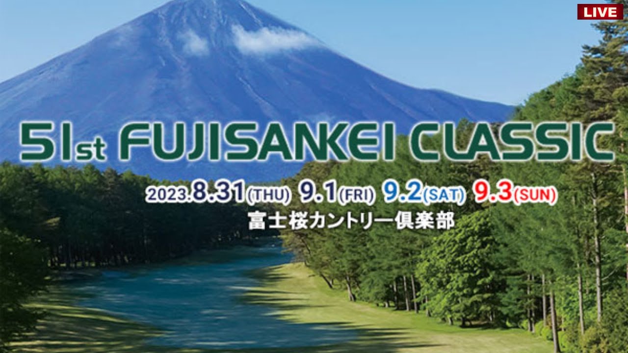 🔴【フジサンケイクラシック2023 第4日 生放送】 男子ゴルフ 生中継 無料