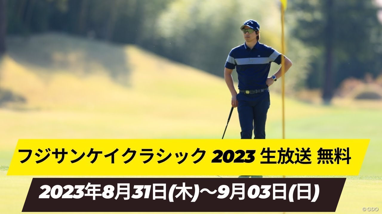 🔴【LIVE配信】フジサンケイクラシックゴルフ2023 第4日 生中継【男子ゴルフ】生放送~2023年9月3日(日)