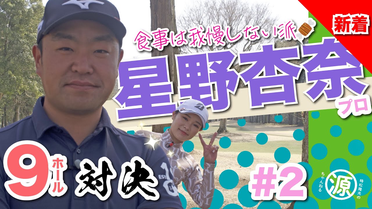 【星野杏奈vs時松隆光#2】すごい良い試合😳9ホール対決 @平川カントリークラブ