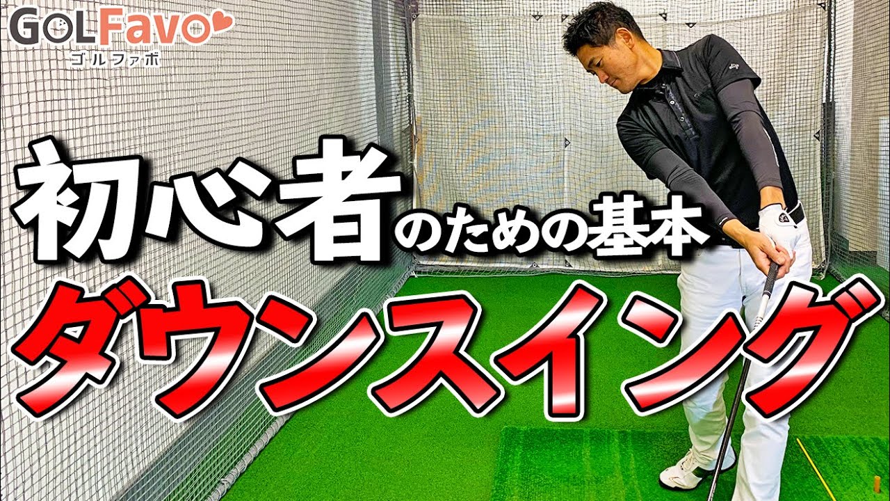 ゴルフスイングの基本～ダウンスイング編～！切り返しからインパクトのコツ【ゴルファボ】【長谷川哲也】