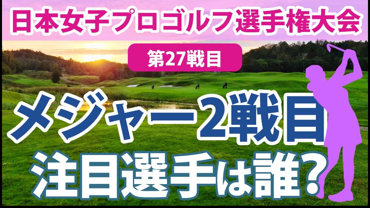 2023 日本女子プロゴルフ選手権大会 見どころ 岩井明愛 岩井千怜 上田桃子 小祝さくら 菅沼菜々 櫻井心那 川﨑春花