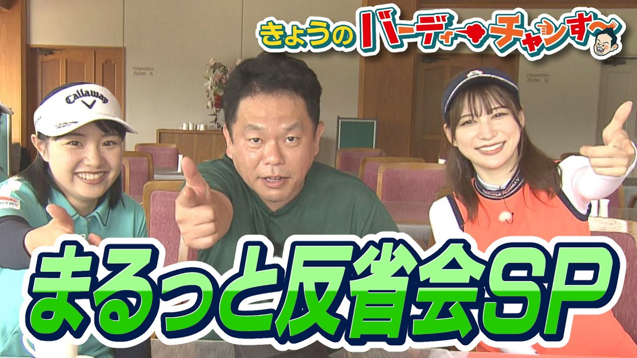 どこがゴルフ番組やねん！本編を少しお見せします！バーディーチャンす～今夜はちょっと遅めの１２時４０分から放送です！