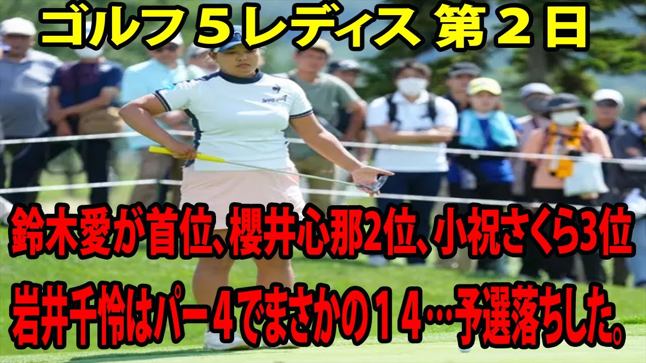 ⛳️【国内女子ゴルフ】鈴木愛が首位で最終日へ、櫻井心那2位、小祝さくら3位、岩井千怜はパー４でまさかの１４…予選落ちした。|  ゴルフ５レディス 第２日