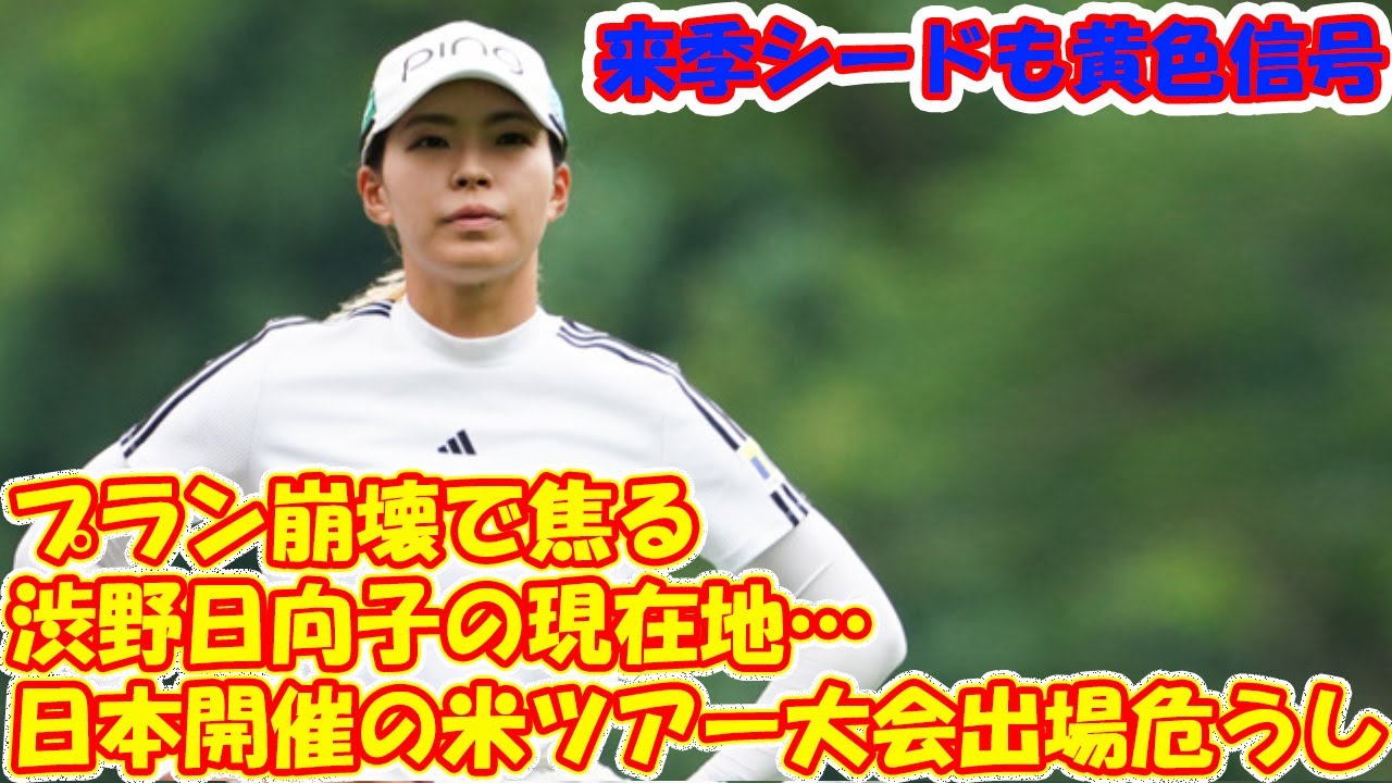 プラン崩壊で焦る渋野日向子の現在地…日本開催の米ツアー大会出場危うし、来季シードも黄色信号