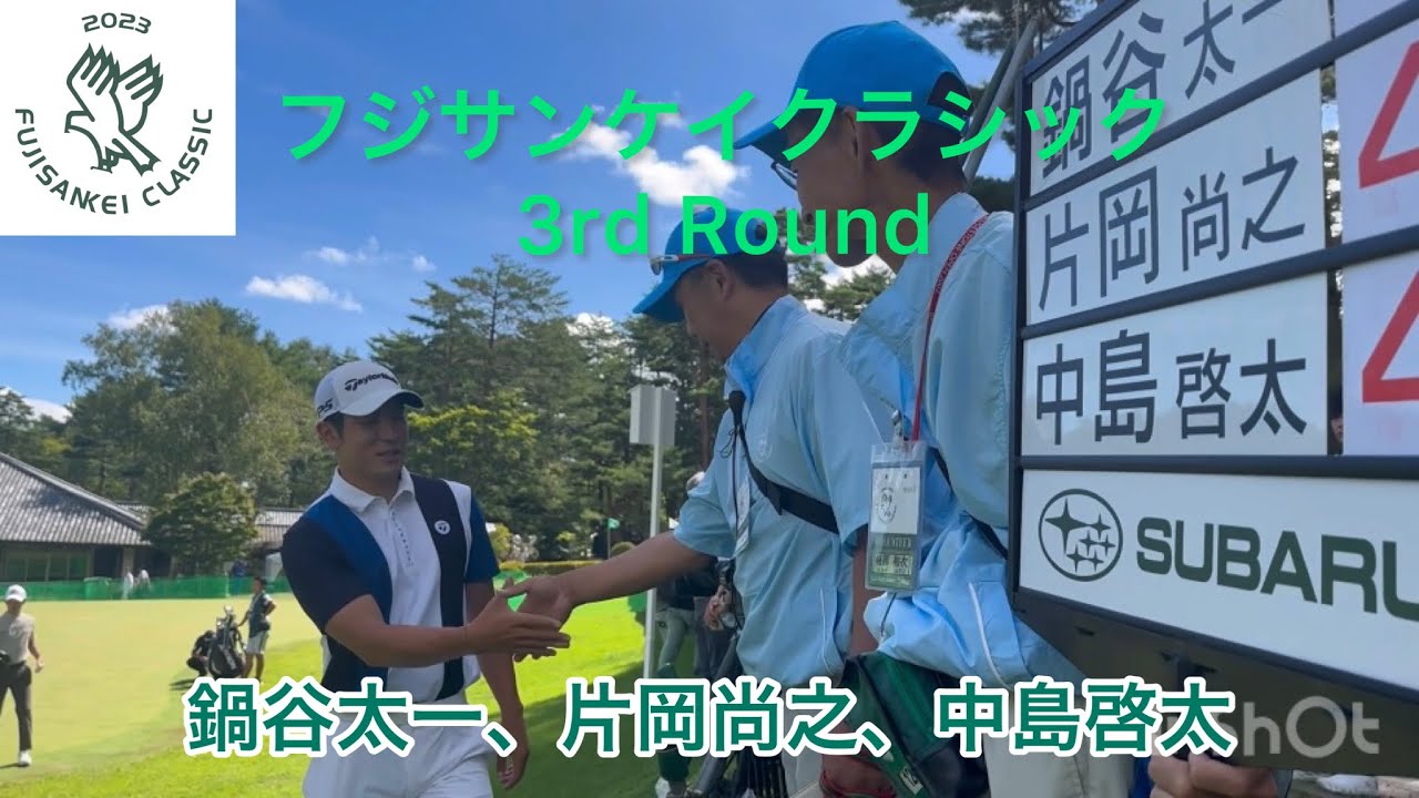 【フジサンケイクラシック】3R 鍋谷太一、片岡尚之、中島啓太のティショット