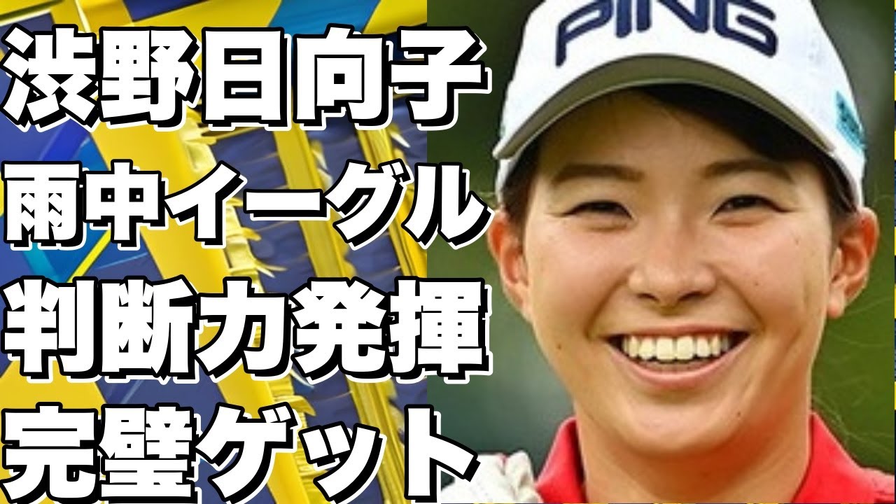 雨の中で見事な判断力を発揮！渋野日向子が全部完璧なイーグルをゲット！!