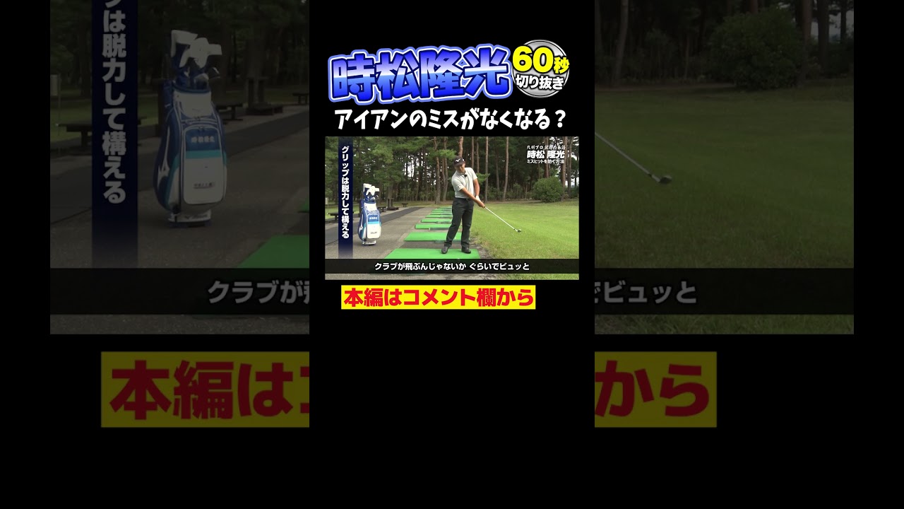 【時松隆光】絶対にミスしないアイアンショット