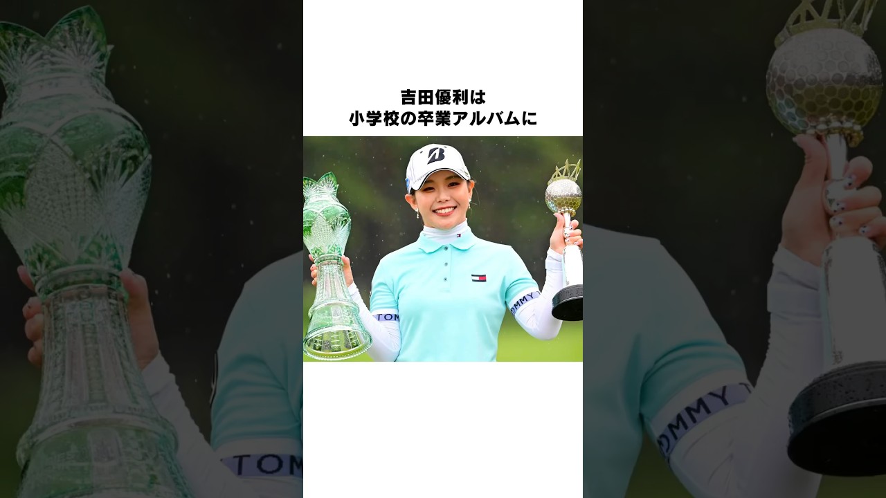 吉田優利が人気の秘訣 #女子プロゴルファー #ゴルフ #女子プロ #ゴルフ女子 #golf #吉田優利