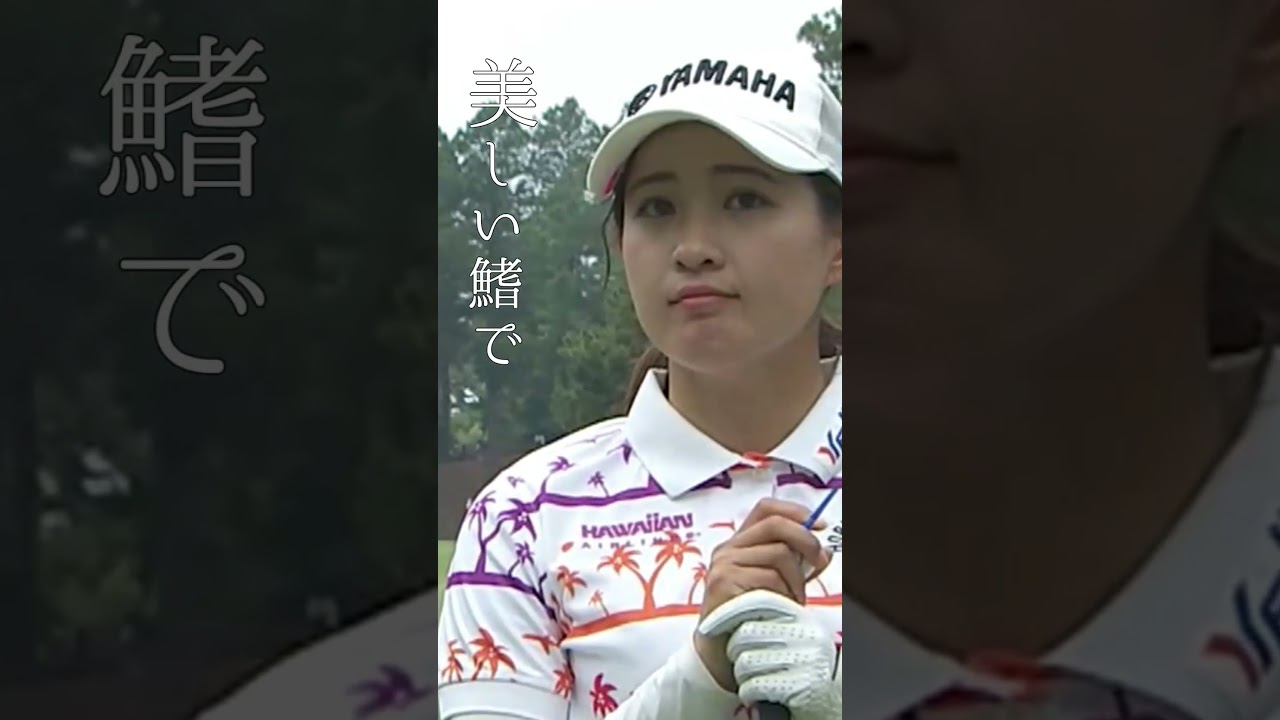 永井花奈 美しい女性｜🎵スピッツ - 美しい鰭 【女子プロゴルフ】#shorts
