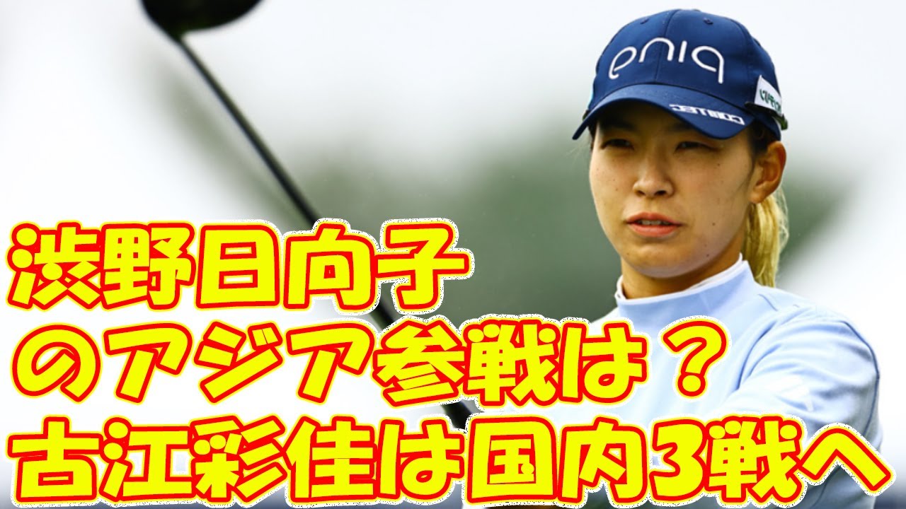 渋野日向子、西村優菜、勝みなみのアジア参戦は？　古江彩佳は国内3戦へ