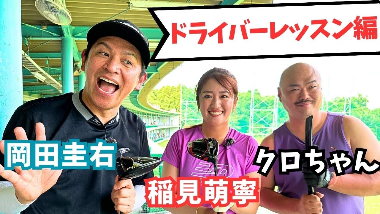 【稲見萌寧ドライバーレッスン】岡田圭右さんにドライバーレッスンしてみた編