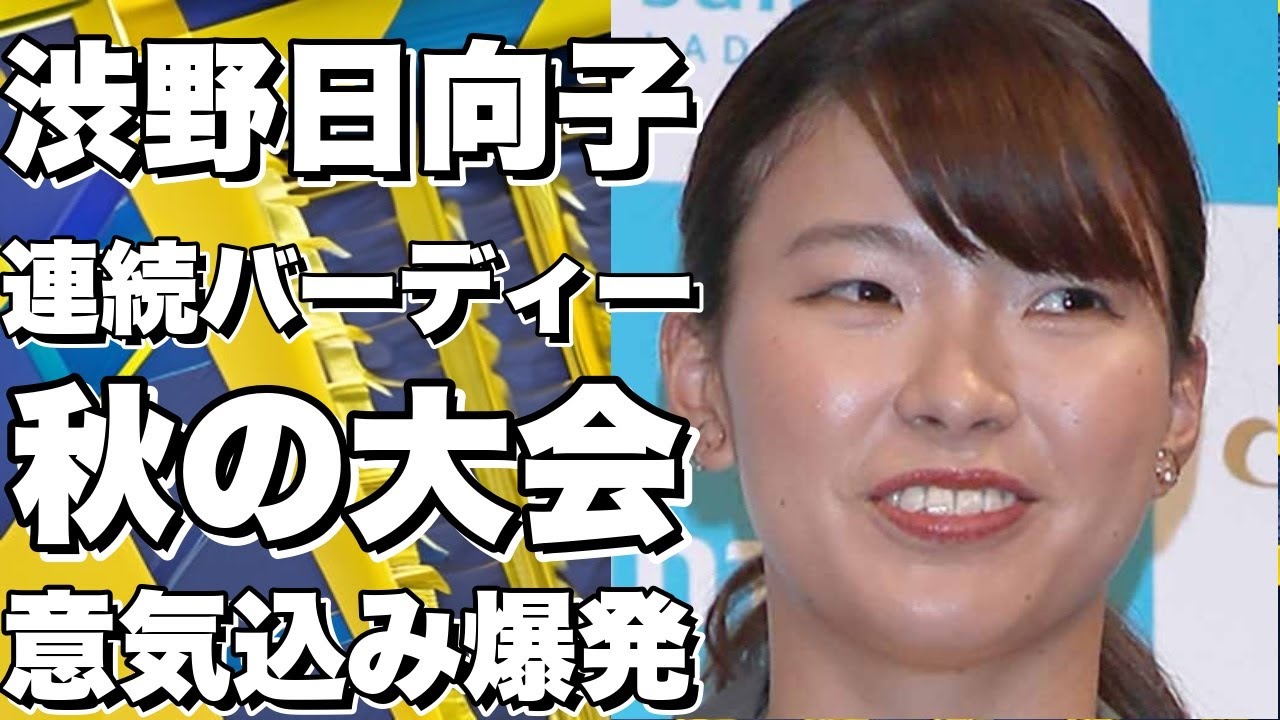 渋野日向子、5バーディー連発で23位浮上！秋の『TOTOジャパン』出場は厳しいが、彼女の意気込みは『上を目指す』！!