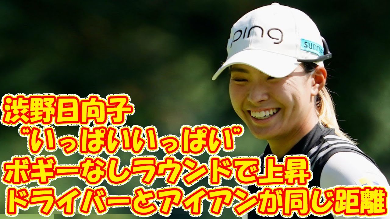渋野日向子が“いっぱいいっぱい”のボギーなしラウンドで上昇　同組の飛ばし屋に驚愕「ドライバーとアイアンが同じ距離（笑）」