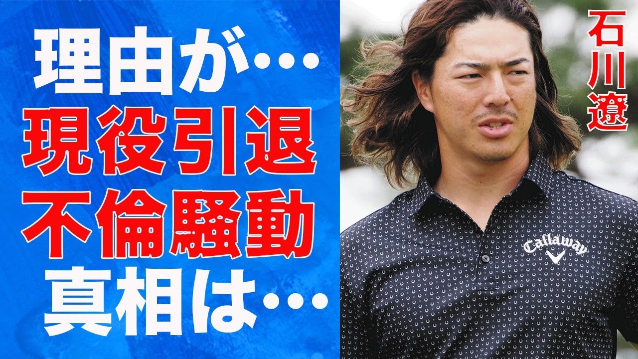 石川遼 現役引退間近と言われている理由に驚きが隠せない…石川遼がおこしたヤバすぎる不祥事とは…渋野日向子との不倫疑惑の真相が…