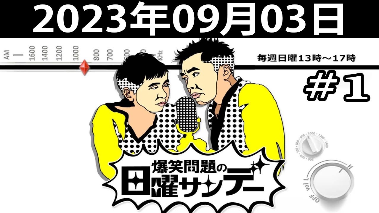 爆笑問題の日曜サンデー (#1) - 出演者 : 爆笑問題 / 山本恵里伽（TBSアナウンサー）　ゲスト：神谷明（声優） 2023.09.03