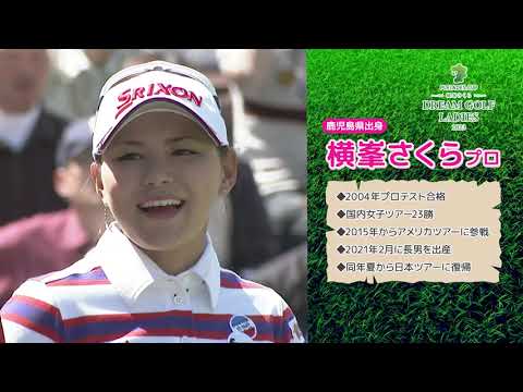 PLEIADES CUP 横峯さくら DREAM GOLF LADIES 2023