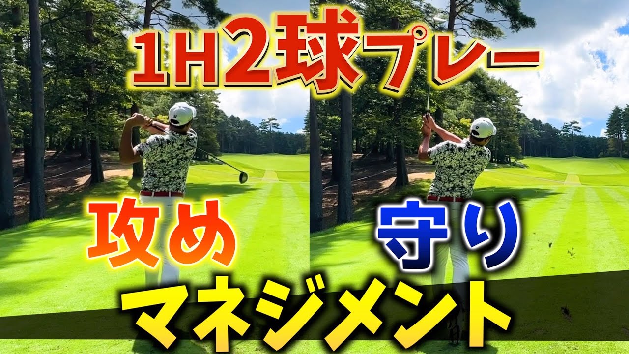 『大人気マネジメント企画！』1H2球で攻めと守りのマネジメントでプレーします！