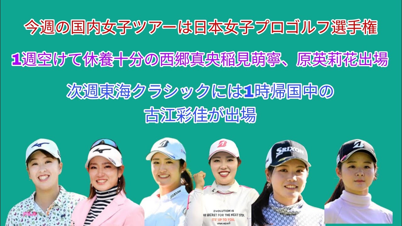 今週の国内女子ツアーは日本女子プロ選手権。休養・調整十分の稲見萌寧、西郷真央、原英莉花他が出場。来週の東海クラシックには1時帰国中の古江彩佳が出場。