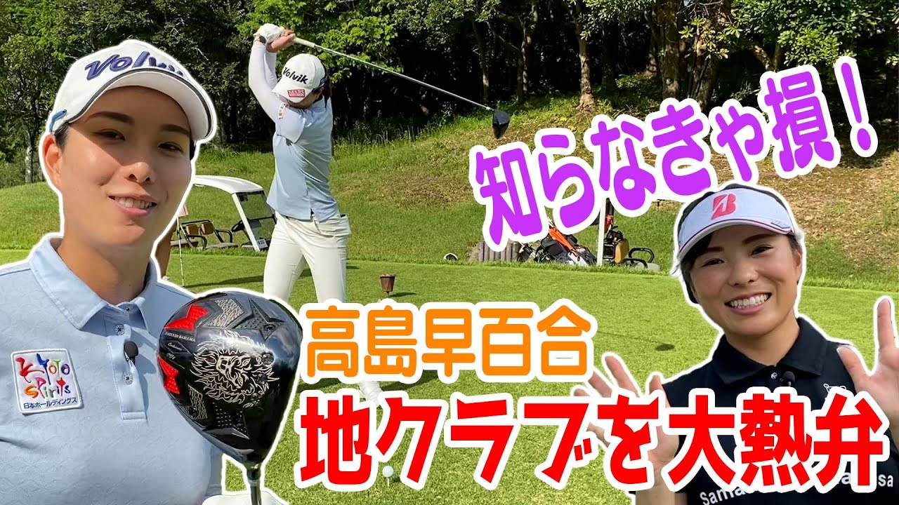 【高島早百合プロコラボ】協力プレー第2弾・同学年＆同期の美人飛ばし屋のこだわり地クラブを教えて！