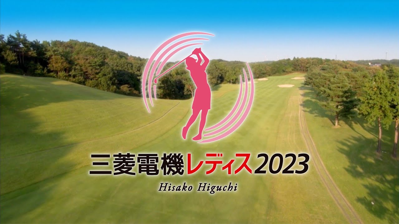 樋口久子 三菱電機レディス2023（30秒）
