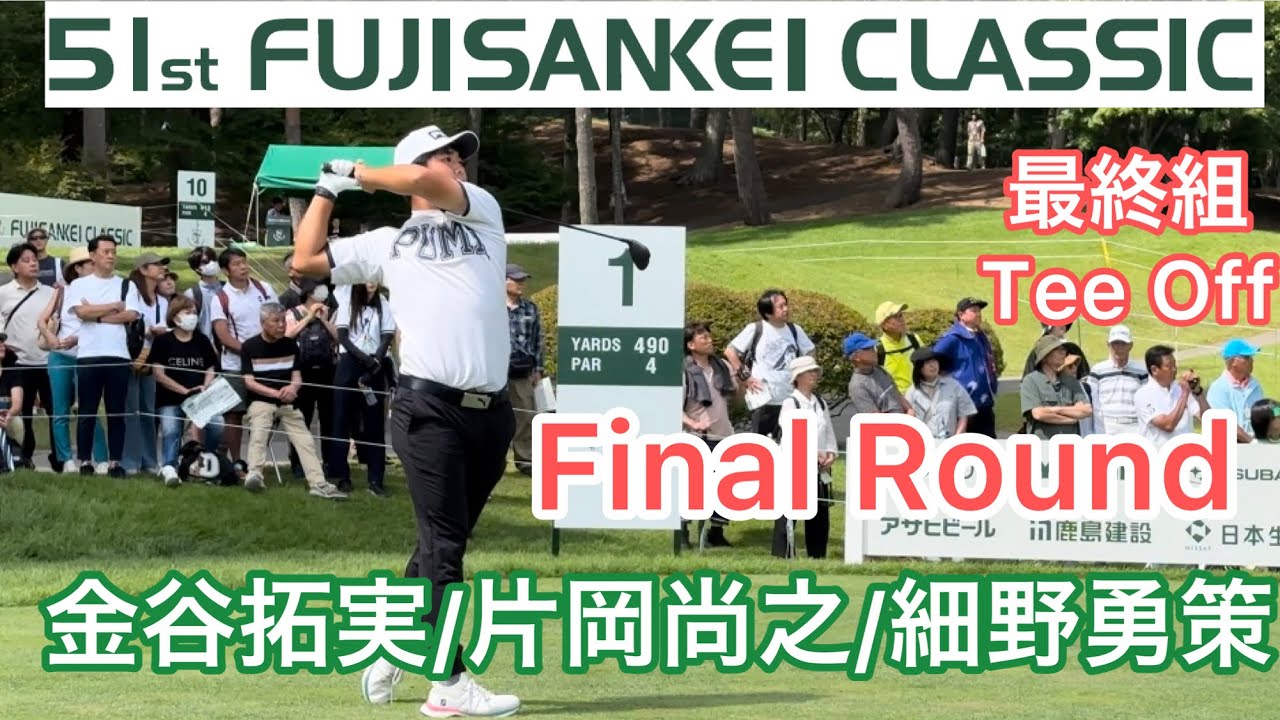 【フジサンケイクラシック】FR最終組/金谷拓実、片岡尚之、細野勇策のティショット