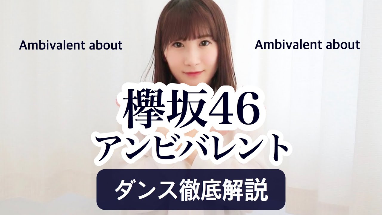 【初心者用】欅坂46『アンビバレント』ダンス振付徹底解説！【反転スロー】だんすーみん