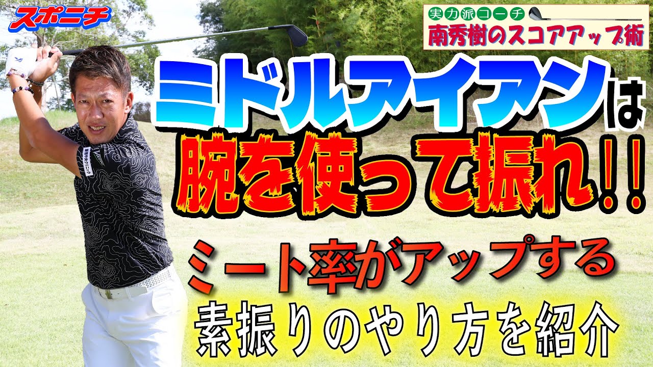 【南秀樹のスコアップ術　③ミドルアイアンのミート率を上げるドリル】テークバックとトップで動きを1度止める／腕を使って振ることを覚える