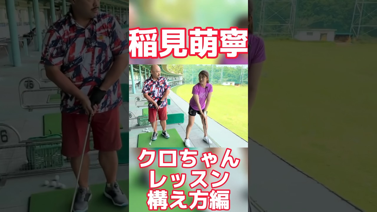 #83 稲見萌寧がクロちゃんにゴルフレッスン　構え方編　#稲見萌寧 #ゴルフ #クロちゃん #ゴルフ初心者