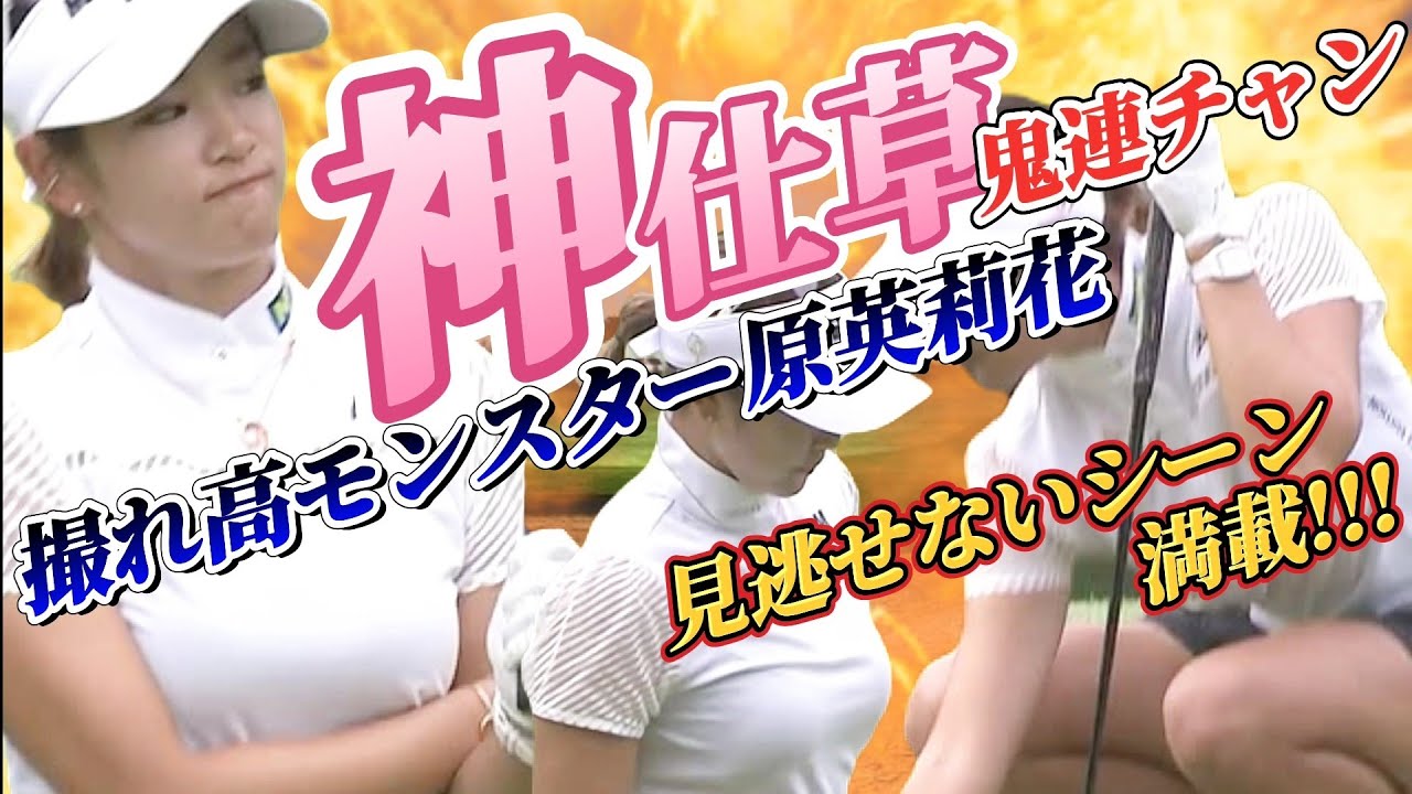 【原英莉花】神仕草が鬼連チャン‼️見逃せないシーン満載‼️💕😍【スマホ推奨/画面サイズ3:4/最高画質2160p60】