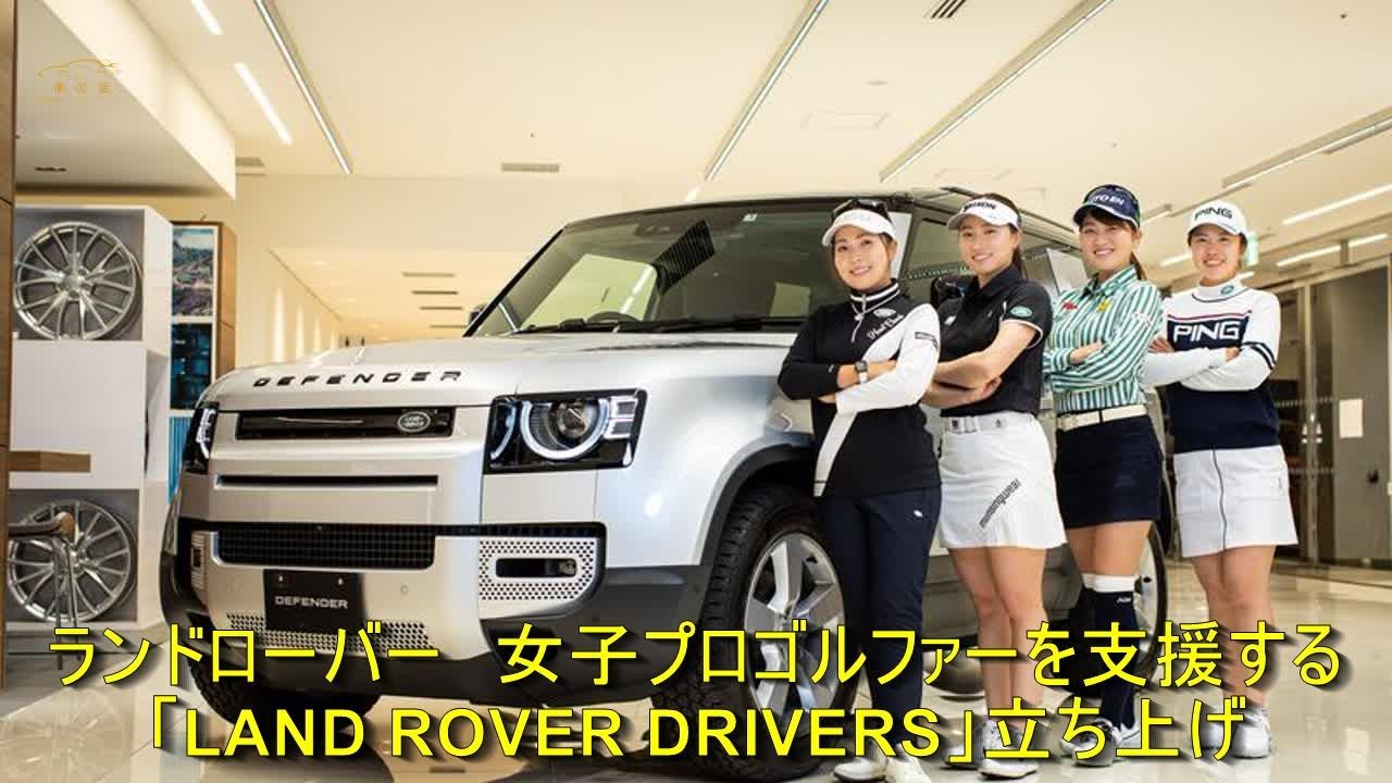 ランドローバー　女子プロゴルファーを支援する「LAND ROVER DRIVERS」立ち上げ | 車の話