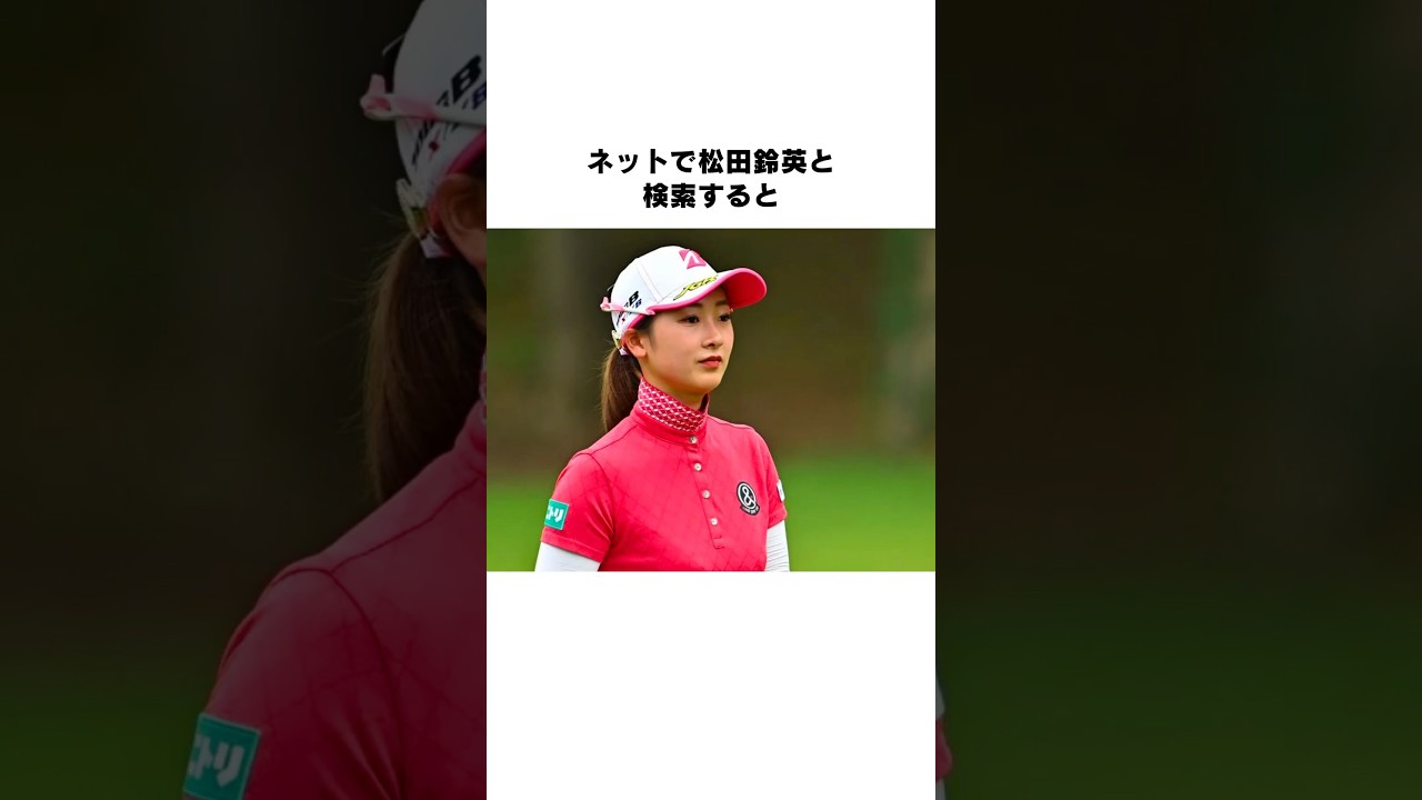 松田鈴英は難病…？ #女子プロゴルファー #ゴルフ #女子プロ #ゴルフ女子 #golf #ゴルフスイング #ゴルフ初心者 #松田鈴英