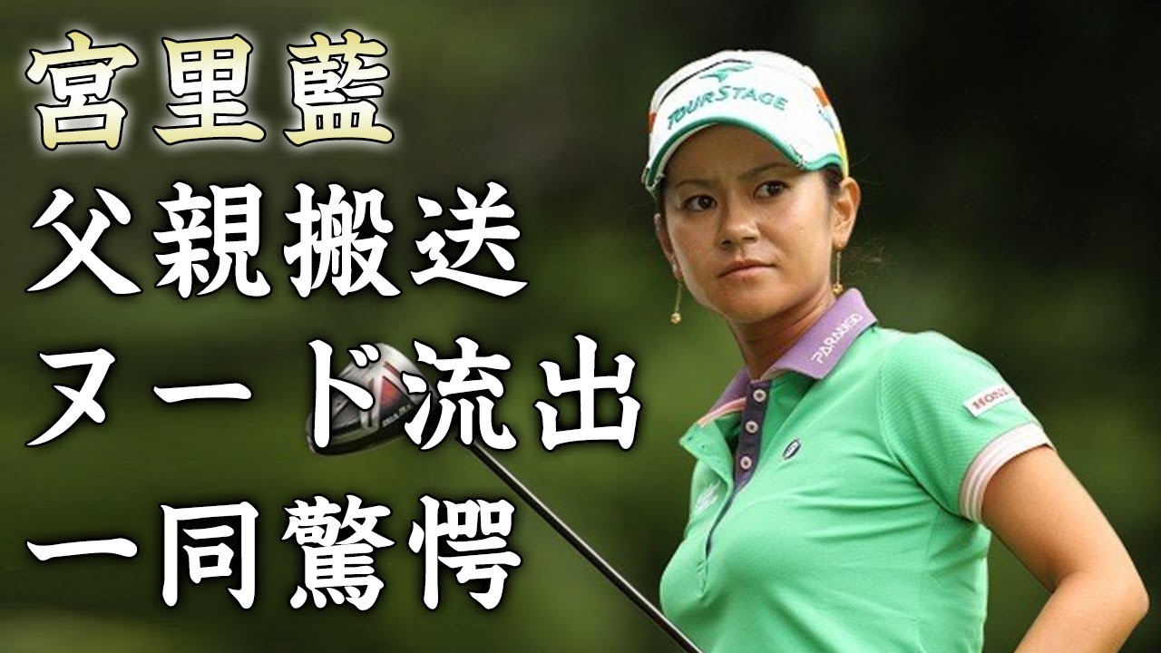 宮里藍の父親の緊急搬送で変わってしまったゴルフ人生...抱える難病に驚きを隠せない...世界ランク1位にまで上り詰めた女子ゴルファーの流出したヌード写真がヤバすぎた...